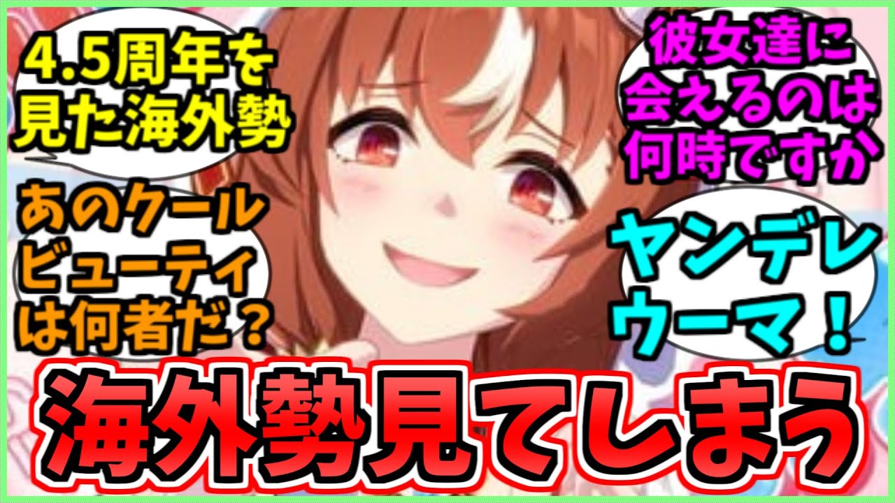 ウマ娘4.5周年を見てしまった海外勢がヤバイに関するみんなの反応集
