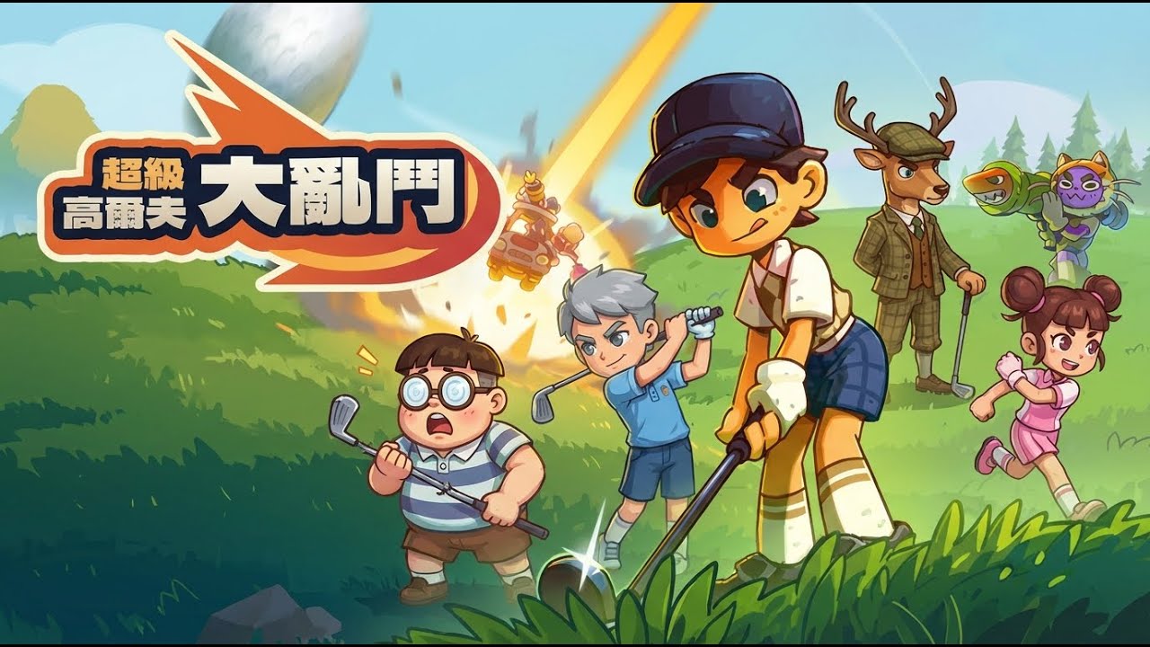今天又是一場混亂的戰鬥!#3｜超級高爾夫大亂鬥｜玩什麼鬼啦 2026.03.09