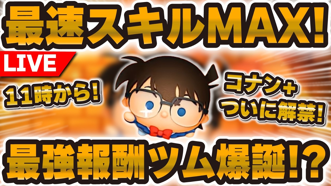 【ツムツム】新ツム最速プレイLIVE！コナン+は最強ツム爆誕なるか！？11時に解禁！
