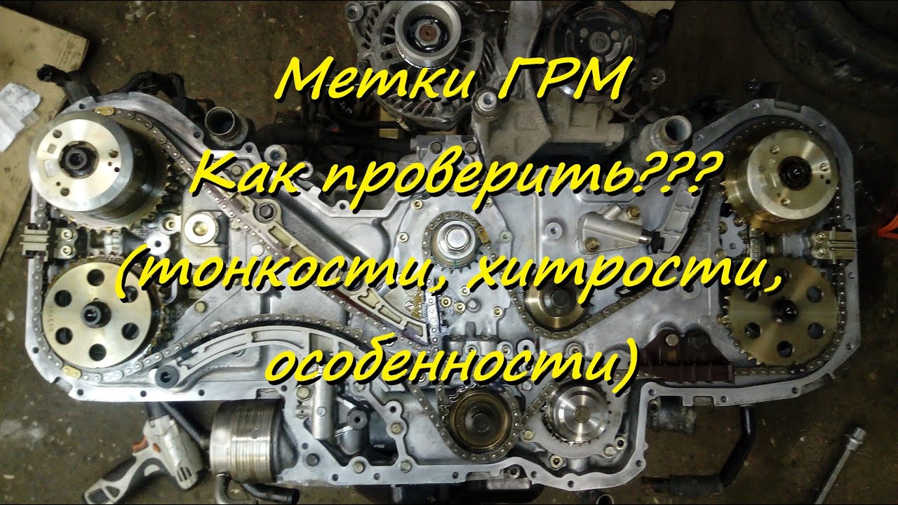 Как проверить метки ГРМ ?