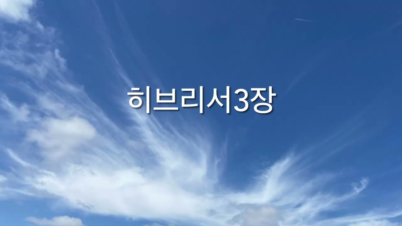 히브리서3장 | 메시지성경