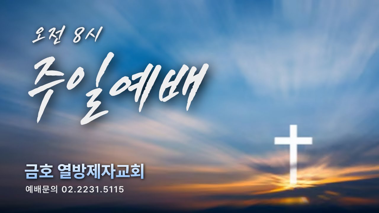금호성전 주일8시예배 | 이유빈간사 | 양준원목사/열방제자교회/신한은행 140-009-275-697 /문의:02.2231.5115/자유통일