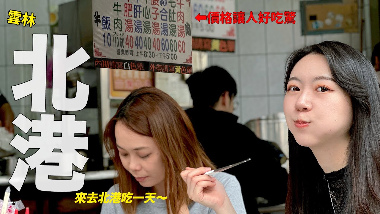 60元的牛肉湯你敢信？北港太香了！大吃一整天，品嚐各種神級在地味
