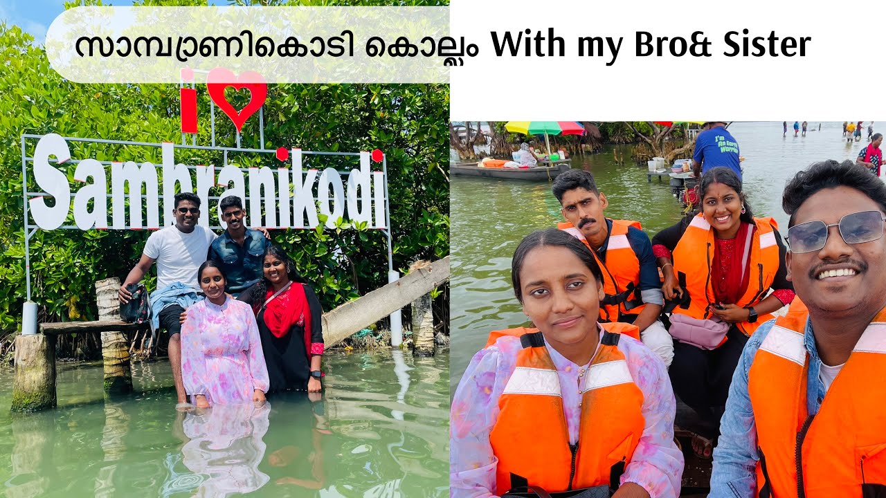കൊല്ലത്തെ സാമ്പ്രാണിക്കൊടിയിലേക്ക്  ഒരു യാത്ര withmy Bro&sister#travel #kollam #sambranikodi #viral 