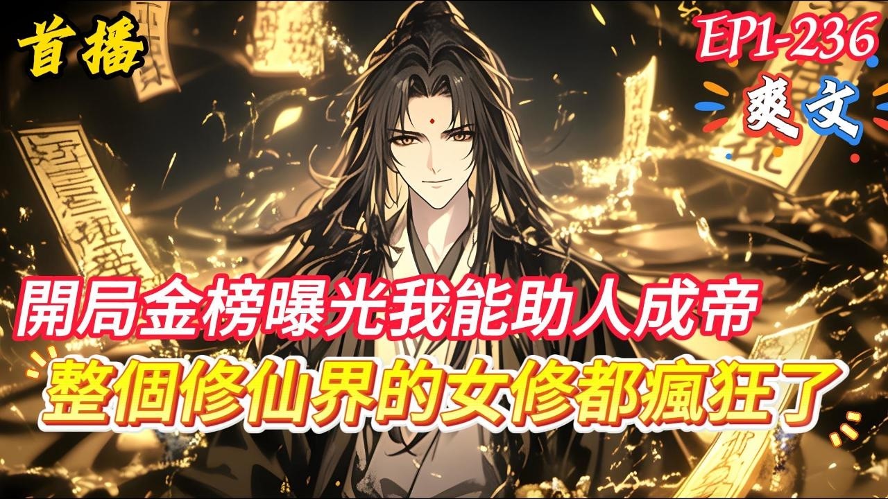 【開局曝光我助人成帝，他們破防了】身穿十年你沒有任何金手指，卻僅靠自己苦修便成為候選聖子，然而還是因為沒有背景錯失聖子之位，就在這時天命金榜降世，榜中浮現你的名字，整個修仙界的女修都瘋狂了...#小說