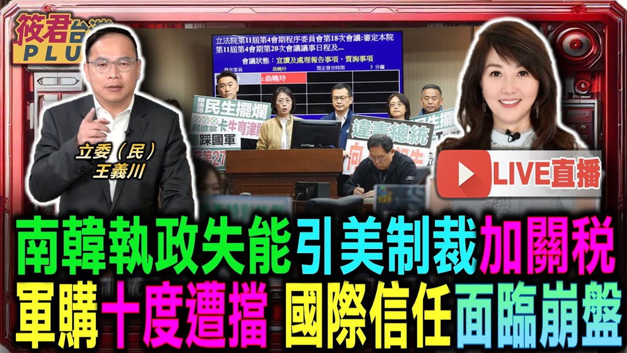 【0128直播】南韓執政失能引美加關稅/軍購十度遭擋 國際信任面臨崩盤/民眾黨刪預算缺配套 王義川批軍武採購非點餐/國防預算若卡立院 美方恐祭出強硬外交手段