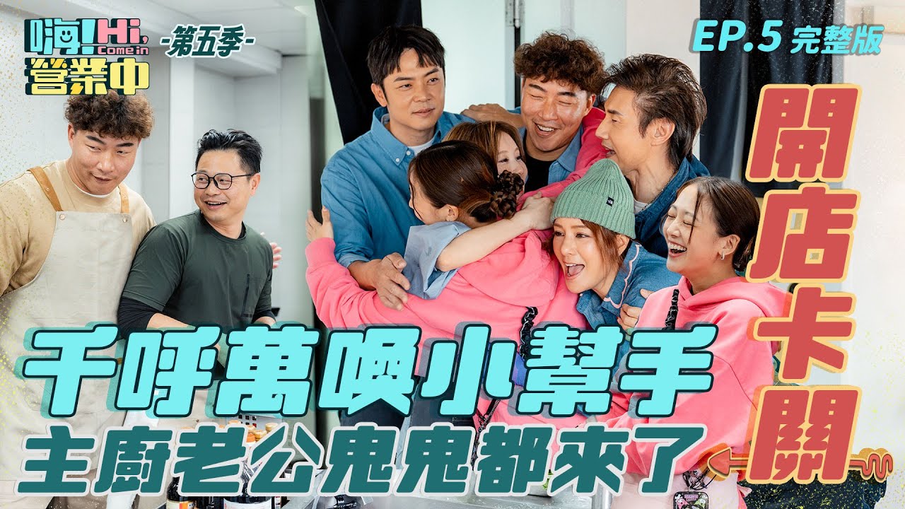 [S5EP5] 超熱鬧的一集！吳映潔鬼鬼生完小孩首度曝光 還把嬰兒車推到現場？！試菜出問題只好請出專業總鋪師！｜【嗨！完整版】  @hicomein   #嗨營業中第五季 #花蓮 #在地食材 #況明潔