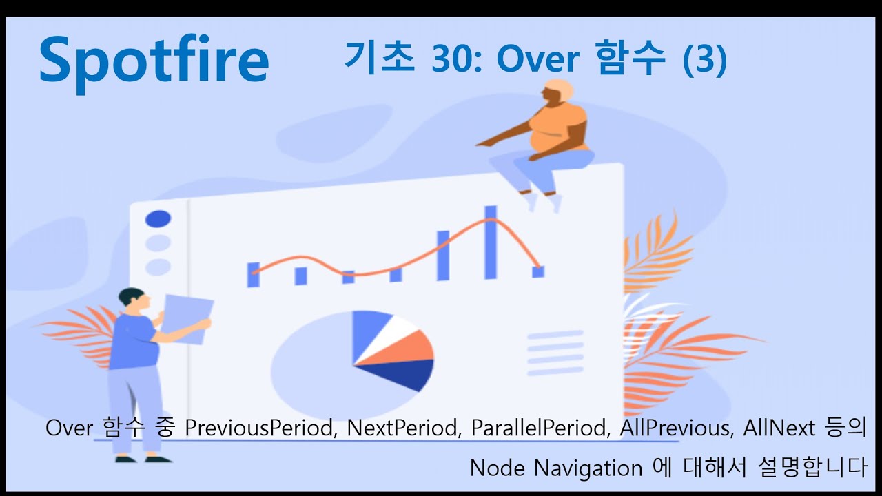 Spotfire 기초 30 Over 함수 3