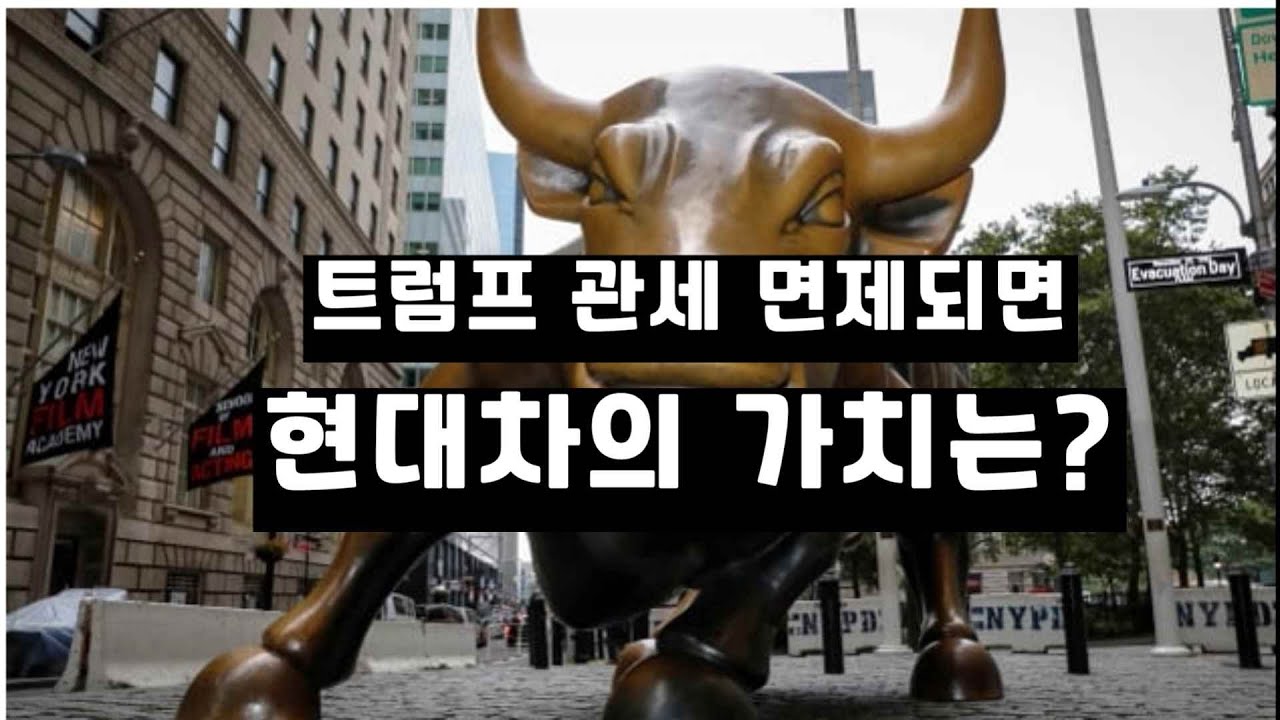 트럼프 관세 면제되면 현대차의 가치는?