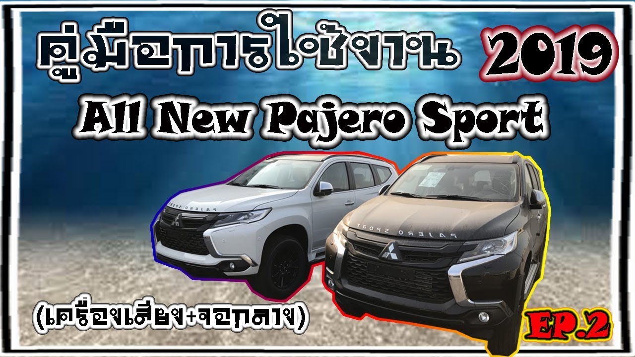 คู่มือการใช้งาน ALL NEW PAJERO SPORT 2019 (ชุดเครื่องเสียงด้านหน้า และจอกลาง)|cartip.ep81