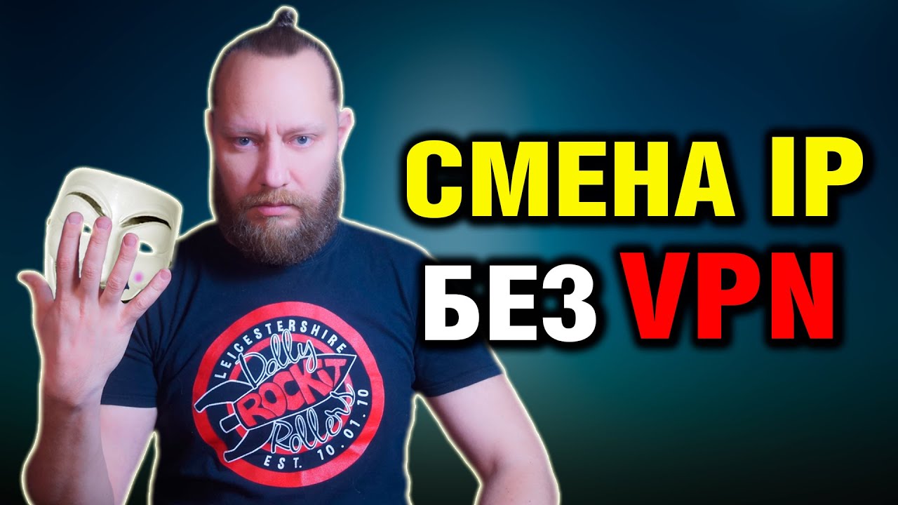 Автоматическая смена IP без VPN - Анонимно и Бесплатно | Новый Метод
