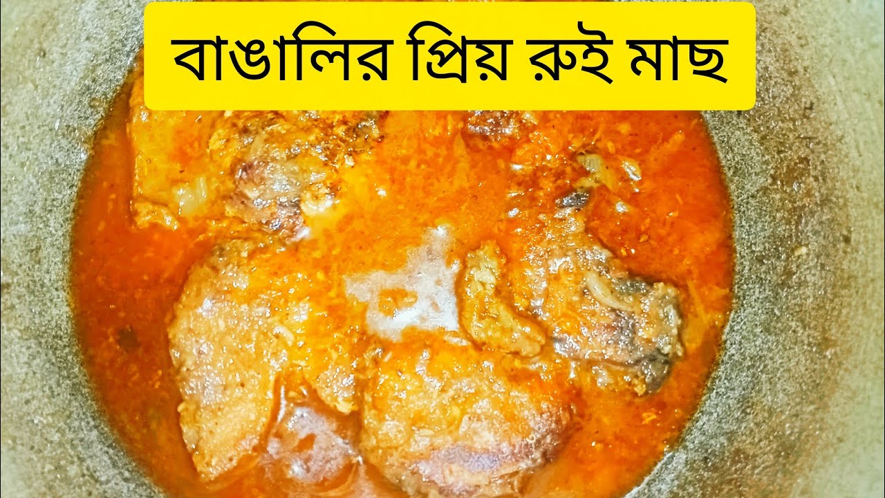আমাদের সবার বাঙালির প্রিয় খাবার রুই মাছের ঝোল রেসিপি 🙂#cooking #viral #youtube #viralvideo 
