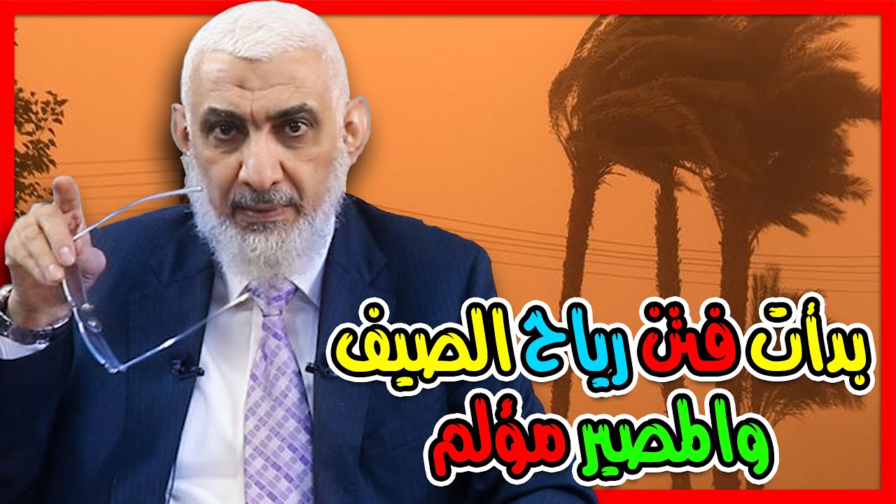 بدأت فتن رياح الصيف والمصير مؤلم