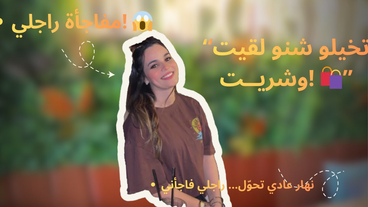 خرجة بسيطة و مفاجأة كبيرة😳… و حتى المشتريات خرجات على السيطرة!🛍️