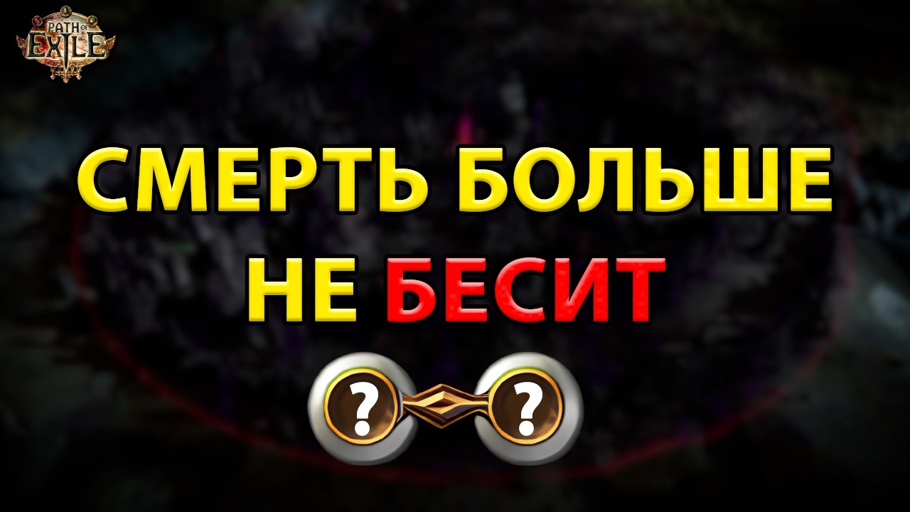 Самая недооцененная связка камней в Path of Exile 1. Всего 2 камня, которые сильно упрощают жизнь!