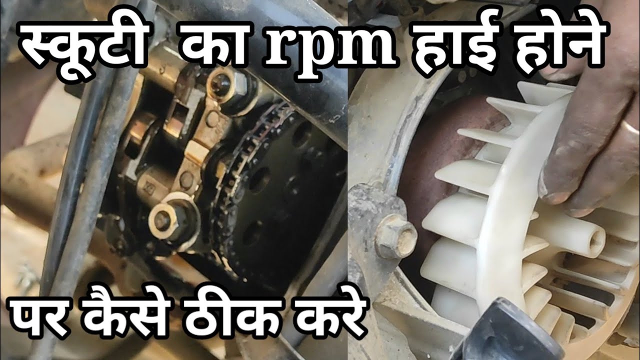 scooty ka rpm Kam jyada ho to kaise thik kre.hight rpm problem in scooty#tecnicalbysandeep