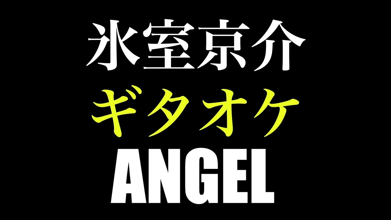 氷室京介「ANGEL」ギタオケ