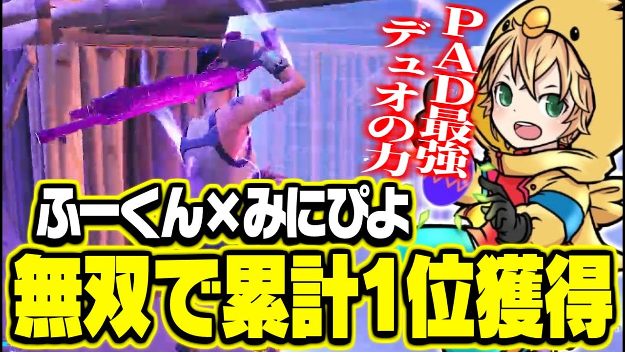 ふーぴよでディビジョン1累計1位獲得！！【FORTNITE/フォートナイト】