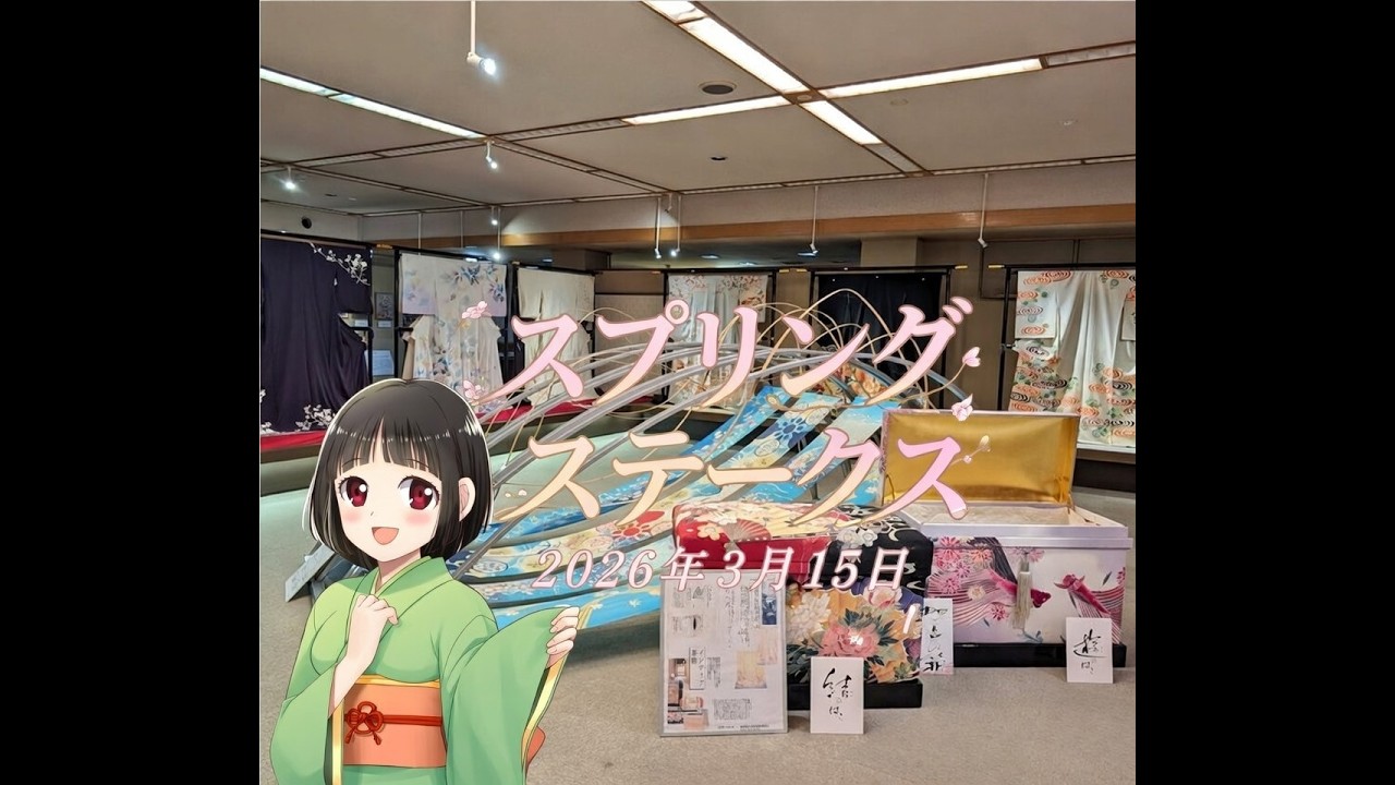 2026年3月15日　中山11R　スプリングステークス「16頭の多頭数レースです。評価4点の馬に注意？」