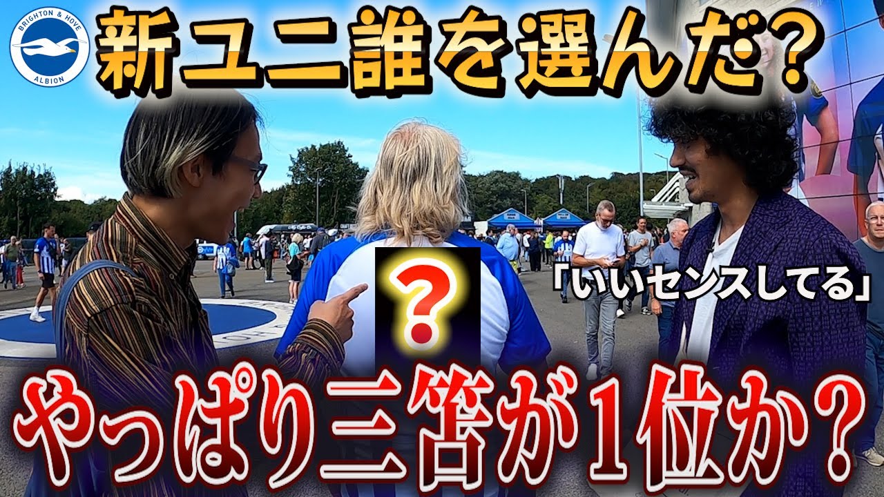 【現地インタビュー】ブライトンの新ユニフォーム1番買われてるのはやっぱり三笘薫？