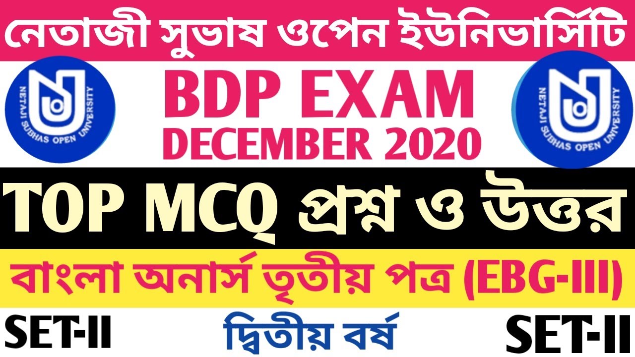 NSOU BDP EXAM DECEMBER 2020: TOP MCQ প্রশ্ন ও উত্তর বাংলা অনার্স তৃতীয় পত্র (EBG-III)। SET-II