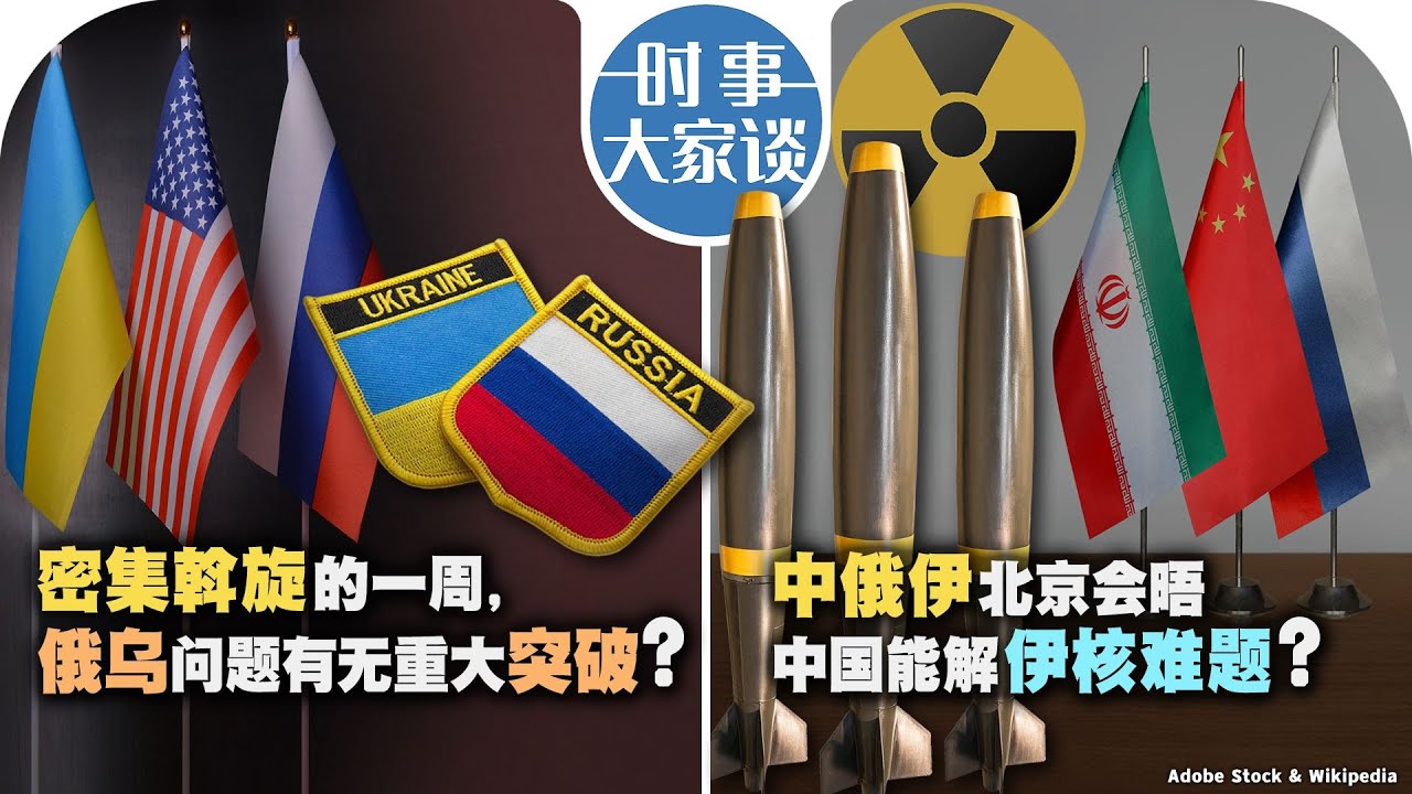03/14【时事大家谈】密集斡旋的一周，俄乌问题有无重大突破？中俄伊北京会晤  中国能解伊核难题？