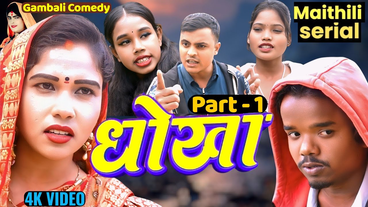 धोखा part 1 // new  maithili comedy  // bijali pothiya gambali maithili comedy