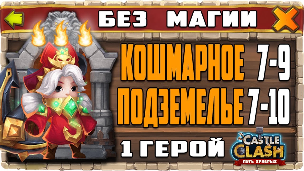 КОШМАРНОЕ ПОДЗЕМЕЛЬЕ 7-9, 7-10 ОДНИМ ГЕРОЕМ (КОМАНДОРА) БЕЗ МАГИИ НА 3 ОГОНЬКА! БИТВА ЗАМКОВ