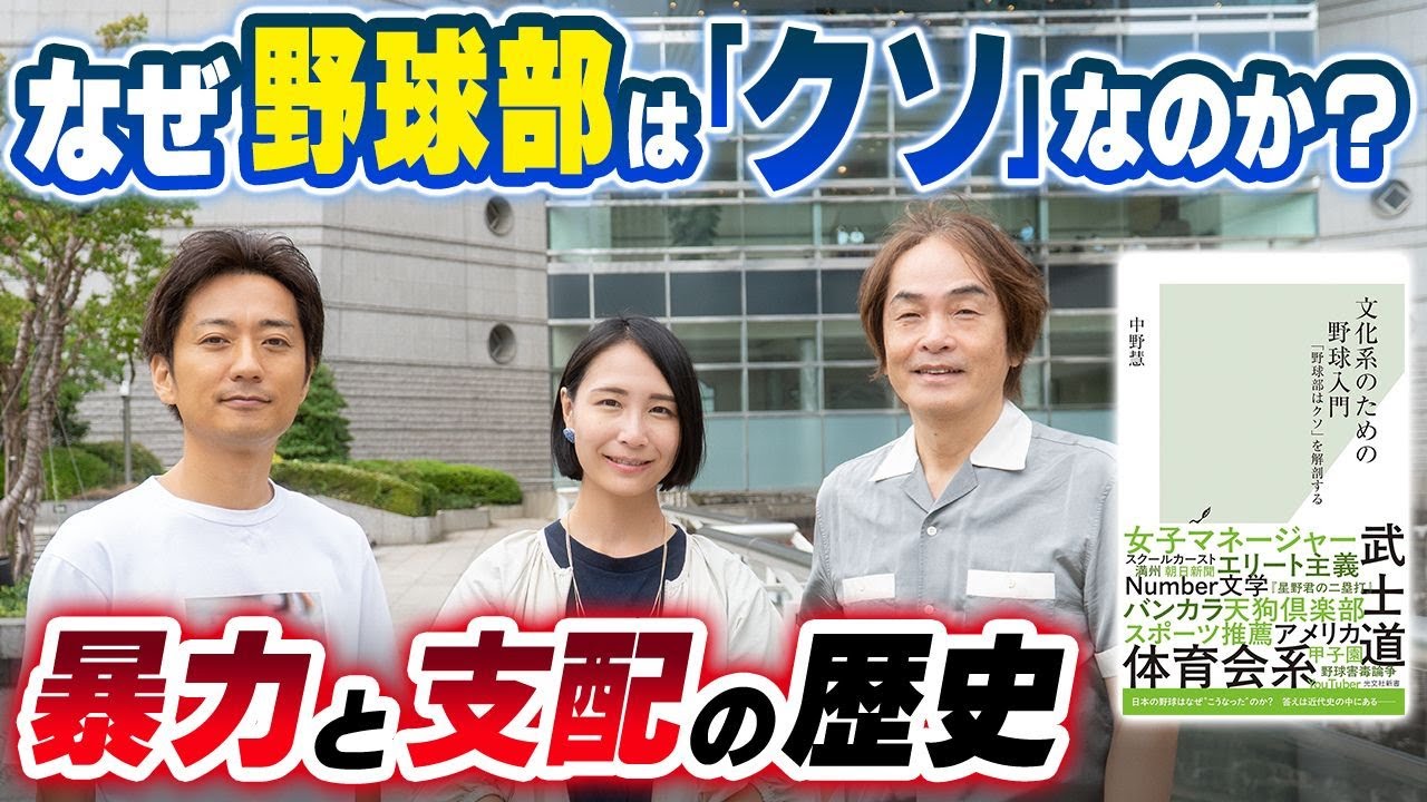 ［第294回｜前編］なぜ野球部は「クソ」なのか？暴力と支配の歴史