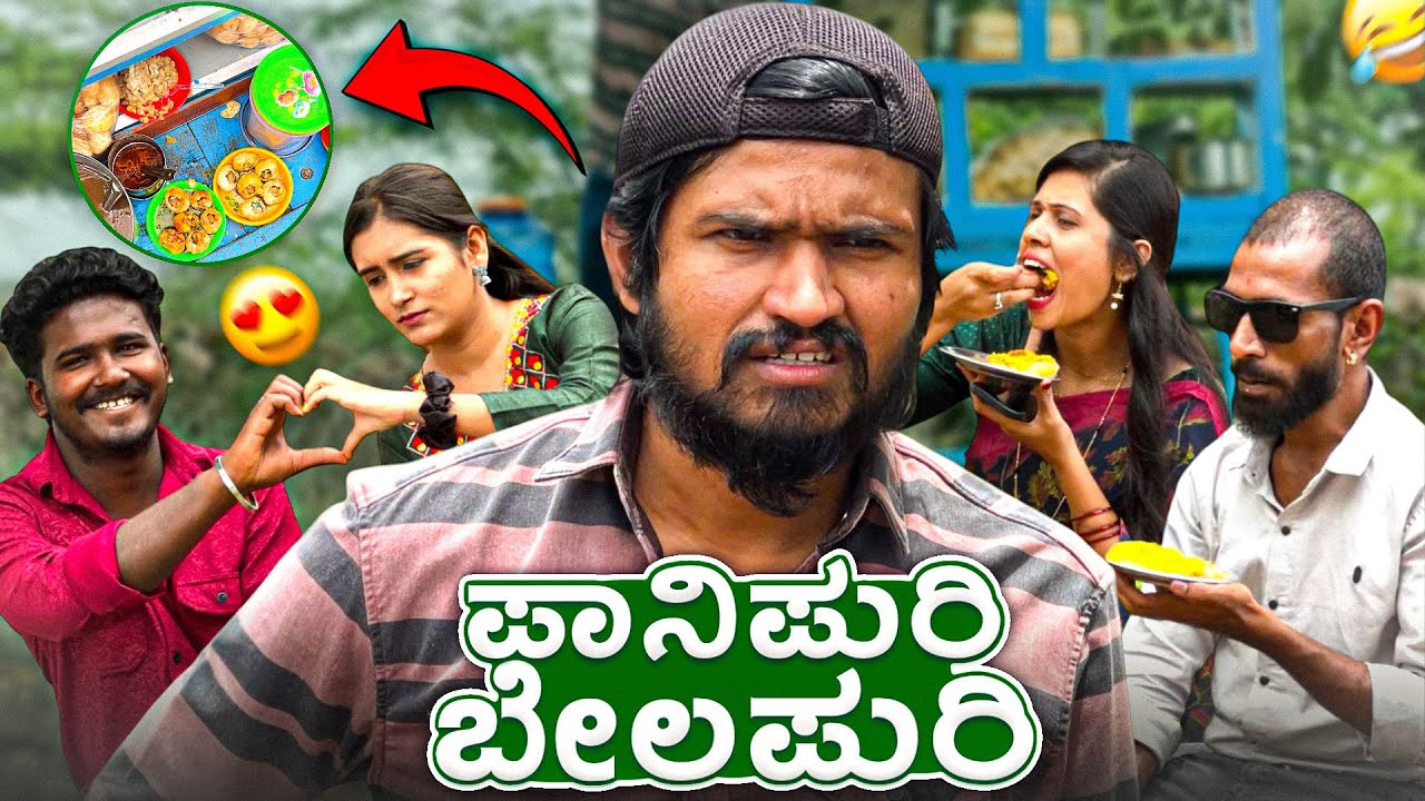 ಪಾನಿಪುರಿ ಬೆಲಪುರಿ | Mallu Jamkhandi Comedy | uttarkarnataka