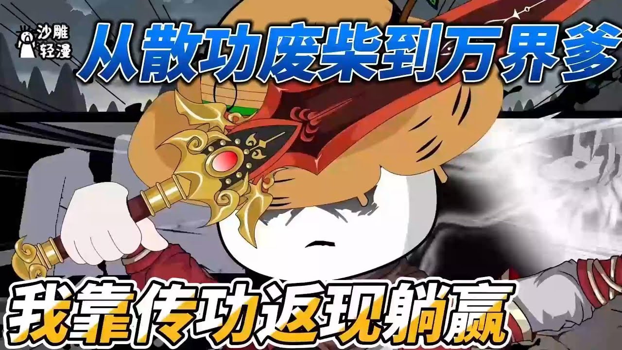 [MULTI SUB]修仙动画【从散功废柴到万界爹，我靠传功返现躺赢】我就传个功，仙子们道心全乱了。#沙雕轻漫 #SDQM