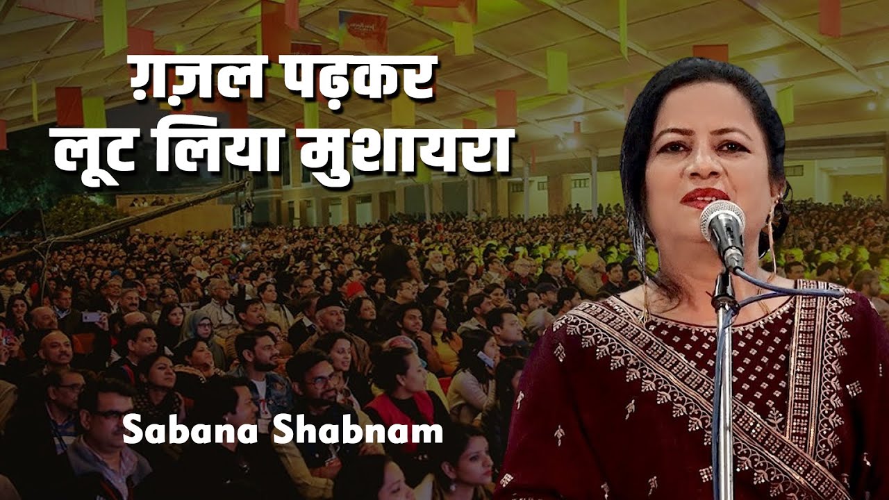 ग़ज़ल पढ़कर लूट लिया मुशायरा  | Shabana Shabnam |  New Ghazal | All India Mushaira | 2025