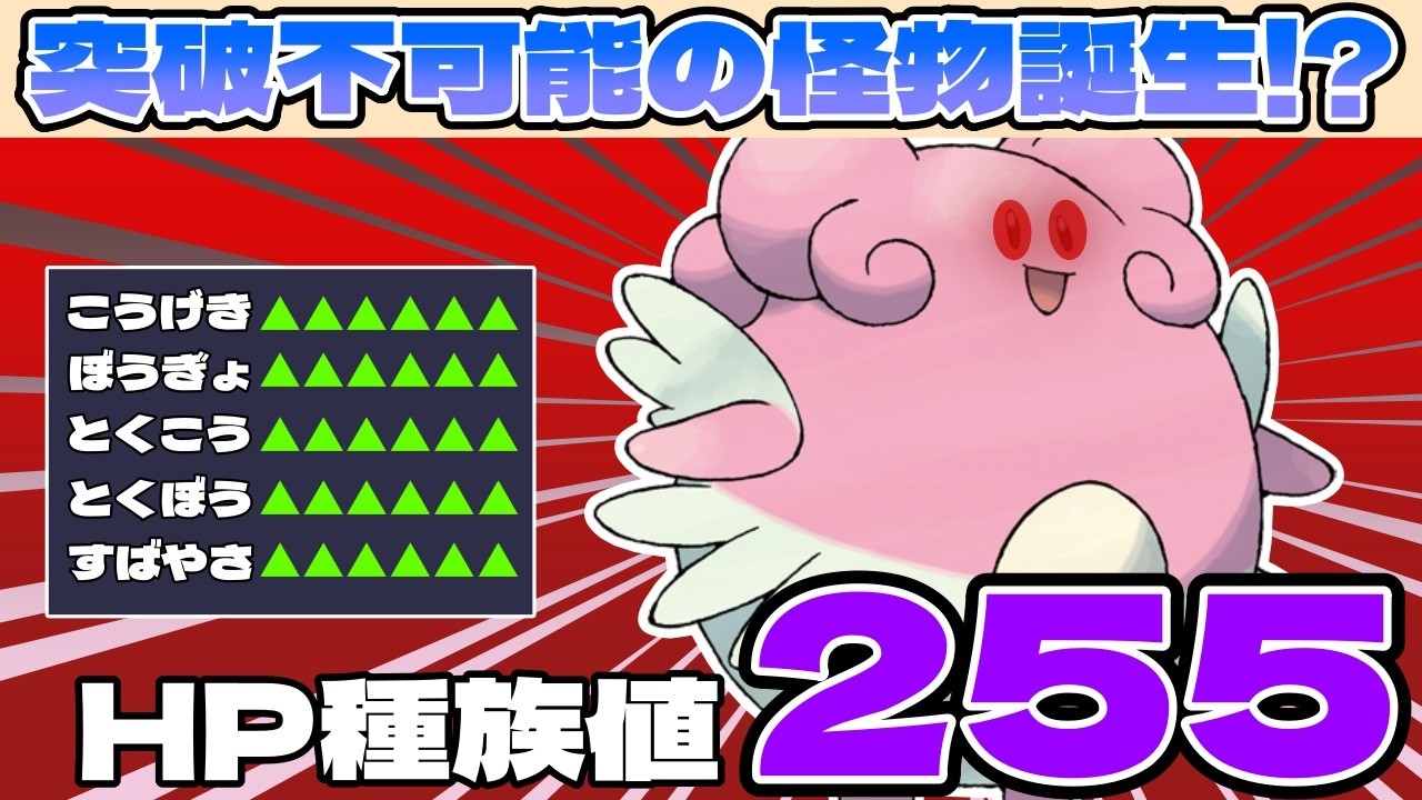 HP種族値255の「ハピナス」が全能力ランクMAXなら絶対に倒れない最強ポケモンになるのでは？【ダブルバトル / ポケモンSV】