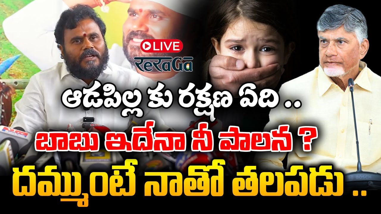 Live : ఆడపిల్ల కు రక్షణ ఏది | Ramchandra Yadav Mass Warning To chandrababu  | ReRaGa News |