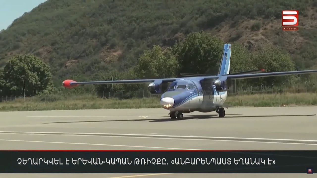 Չեղարկվել է Երևան-Կապան թռիչքը. «անբարենպաստ եղանակ է»