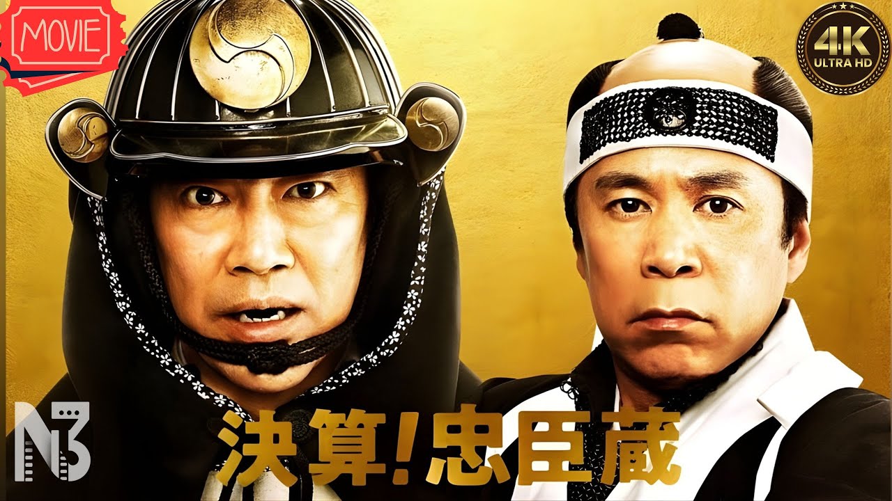 【サムライ映画】決算！忠臣蔵【映画 フル】