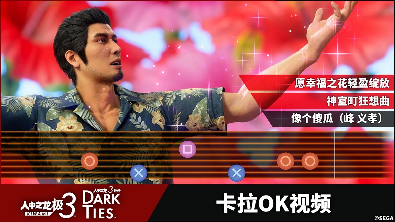 《人中之龙 极３ / 人中之龙３外传 Dark Ties》卡拉OK视频