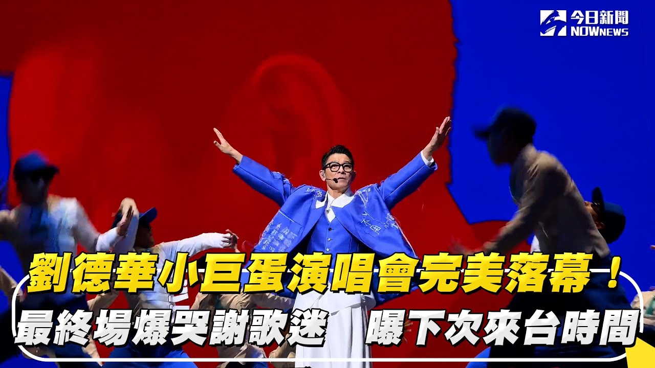 劉德華小巨蛋演唱會完美落幕！最終場爆哭謝歌迷　曝下次來台時間｜NOWnews