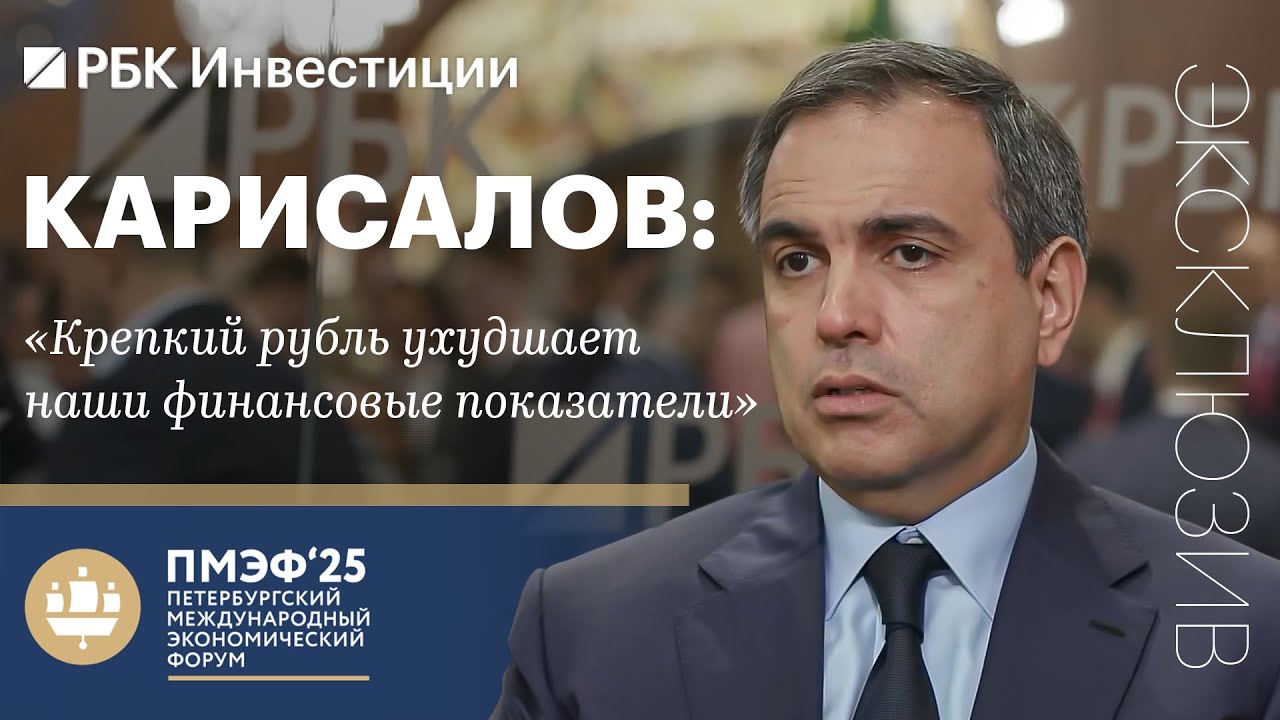 Михаил Карисалов, СИБУР, ПМЭФ-2025: влияние жесткой ДКП, курса рубля и санкций на бизнес. Когда IPO?