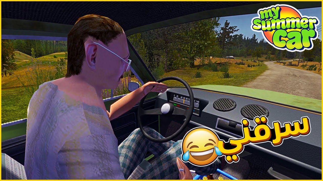 My Summer Car | سيارة الصيف : صاحب السيارة الخضراء سرقني 😂