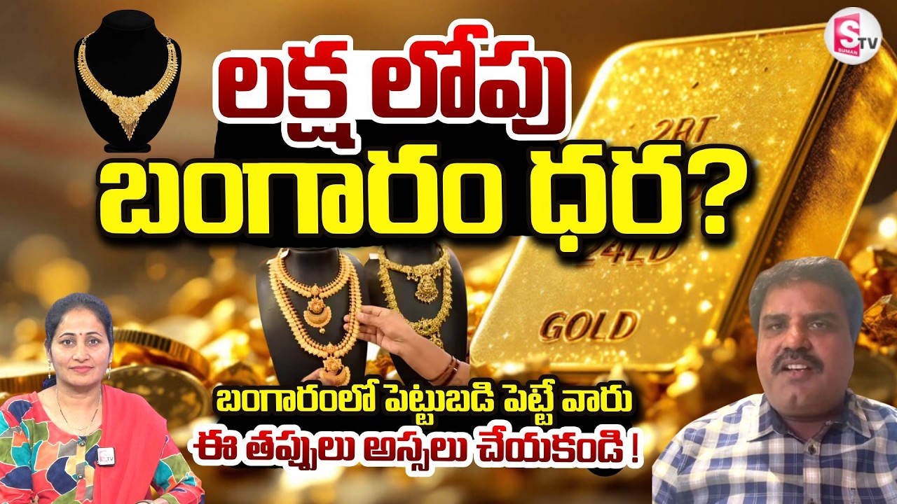 Market Analyst Prashanth About Gold & Silver Rates | Today Gold Rate SumanTV Nirupama