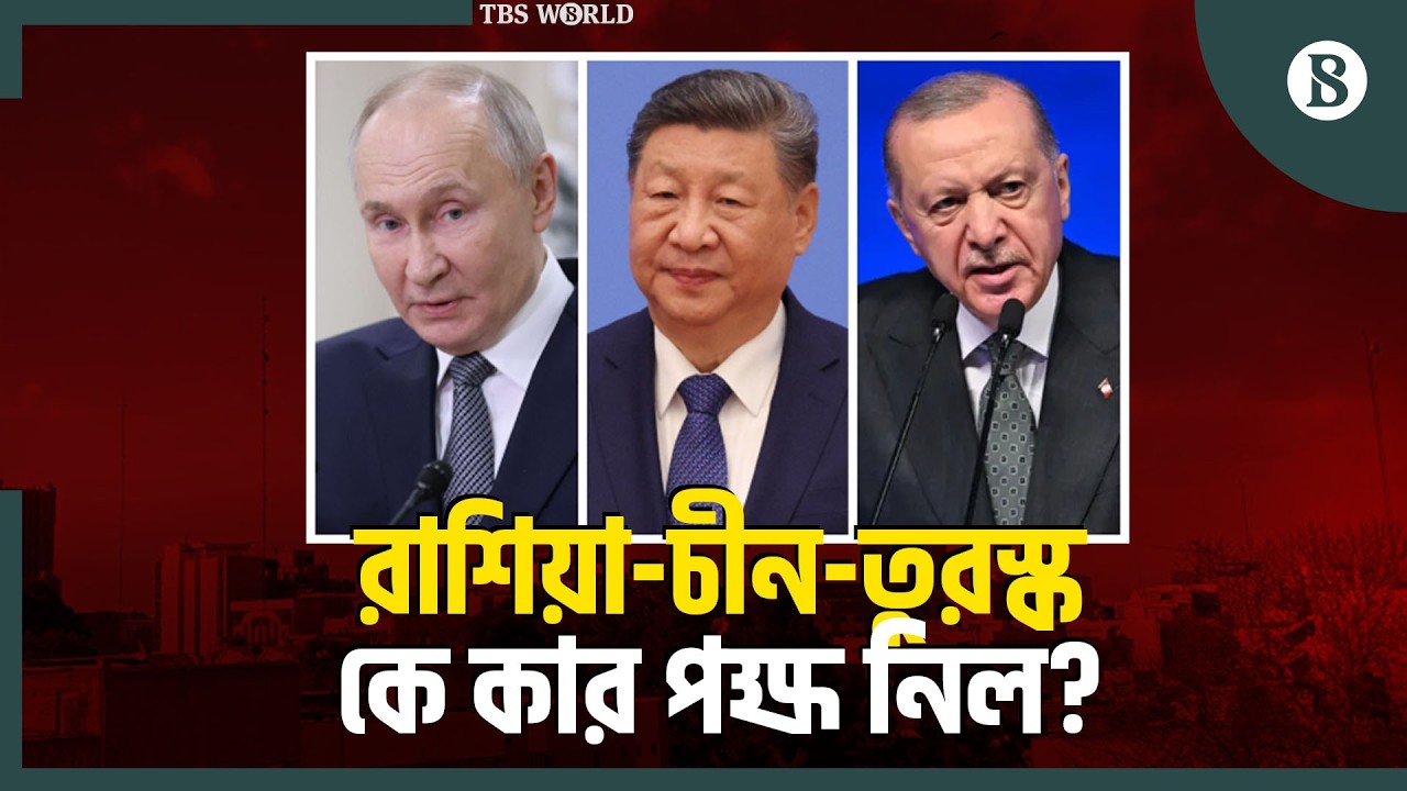 ইরান-যুক্তরাষ্ট্র যুদ্ধ নিয়ে রাশিয়া-চীন-তুরস্কের প্রতিক্রিয়া কী? | The Business Standard