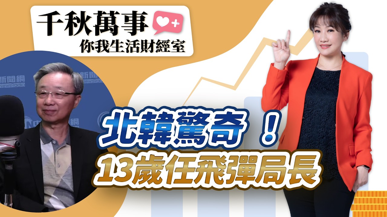 2.26.26【千秋萬事｜你我生活財經室】美股輝達財報超預期！台股天價天量5萬點不是夢？台積電上看3千？｜前駐釜山總領事 羅添宏｜王淺秋｜Live
