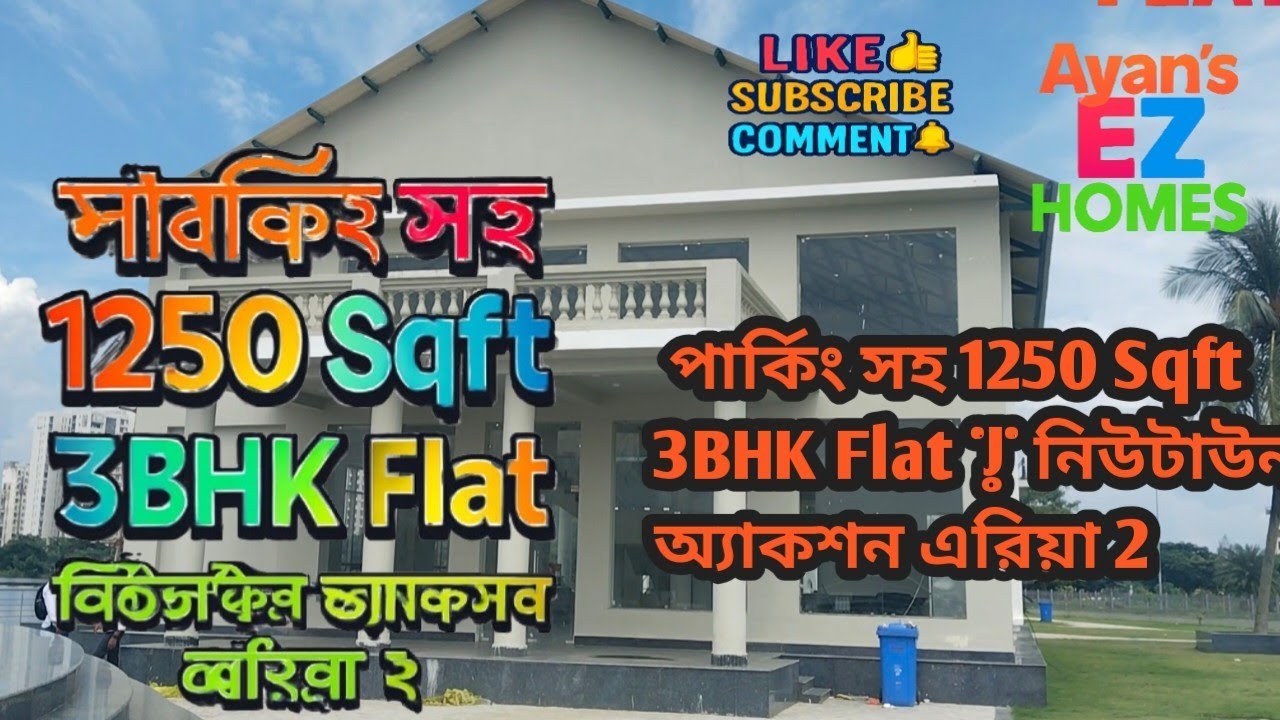  পার্কিং সহ 1250 Sqft 3BHK Flat | নিউটাউন অ্যাকশন এরিয়া 2@AyansEZhomes 8100370292
