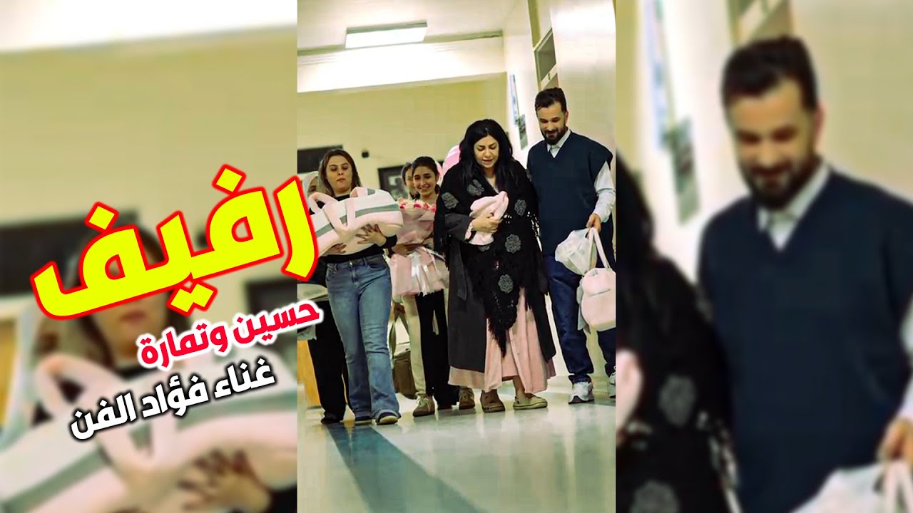 فؤاد الفن - اغنية لمولود المنتج حسين الخياط والفنانة تمارة جمال - رفيف