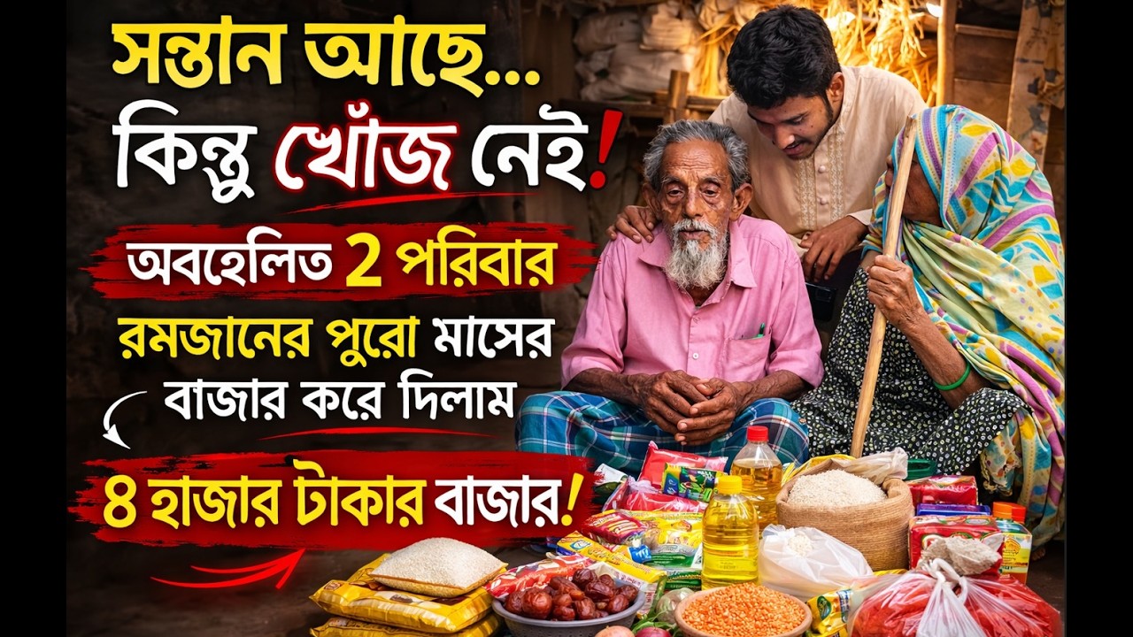 Episode 05 ..ছেলে-মেয়ে থাকতেও কেউ দেখে না! ২টি অসহায় পরিবারের রমজানের পুরো মাসের বাজার দিলাম