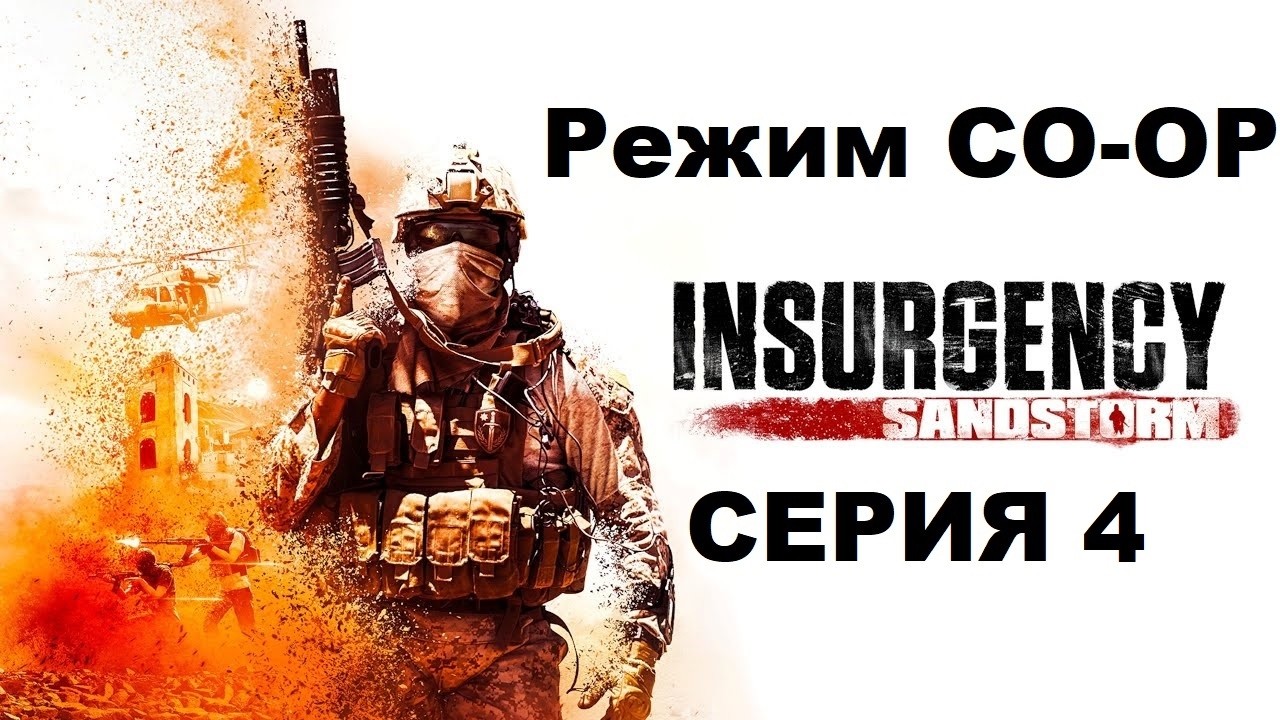 Insurgency: Sandstorm 2026 Режим CO-OP - Серия 4