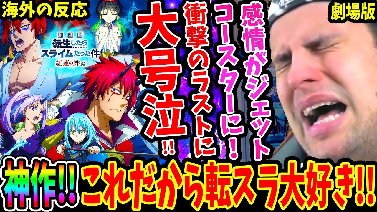 【転スラ 映画 海外の反応】神作! 衝撃のラストに大号泣!! 劇場版 転生したらスライムだった件 紅蓮の絆編で感情がジェットコースターになるニキ！【Scarlet Bond Reaction】