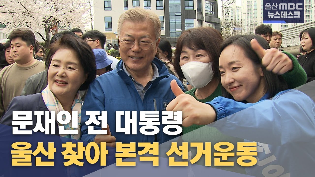 문재인 전 대통령, 울산 찾아 본격 선거운동(2024.04.02/뉴스데스크/울산mbc)