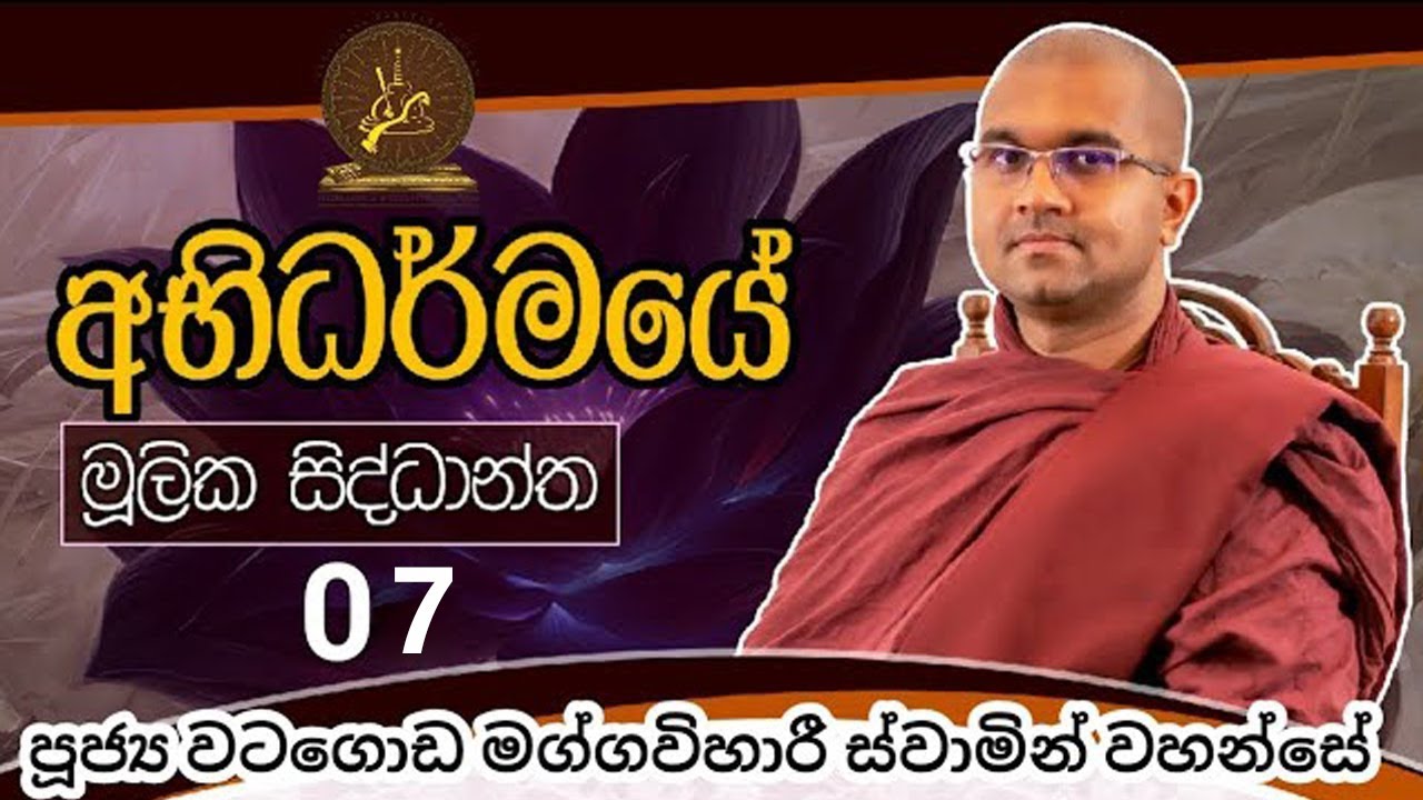 අභිධර්මයේ මූලික සිද්ධාන්ත | 07| ථෙරවාදයට අනුව සියළු පරමාර්ථ | පූජ්‍ය වටගොඩ මග්ගවිහාරී ස්වාමින්වහන්සේ